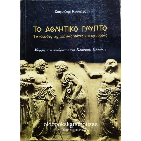 ΣΟΦΟΚΛΗΣ ΚΟΥΤΡΗΣ - ΤΟ ΑΘΛΗΤΙΚΟ ΓΛΥΠΤΟ