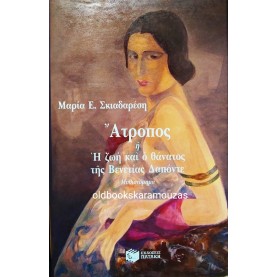 ΜΑΡΙΑ Ε. ΣΚΙΑΔΑΡΕΣΗ - ΑΤΡΟΠΟΣ