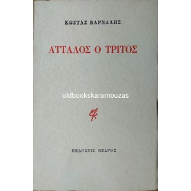 ΚΩΣΤΑΣ ΒΑΡΝΑΛΗΣ - ΑΤΤΑΛΟΣ Ο ΤΡΙΤΟΣ