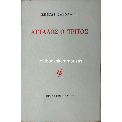 ΚΩΣΤΑΣ ΒΑΡΝΑΛΗΣ - ΑΤΤΑΛΟΣ Ο ΤΡΙΤΟΣ