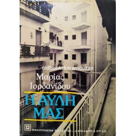 ΜΑΡΙΑ ΙΟΡΔΑΝΙΔΟΥ - Η ΑΥΛΗ ΜΑΣ
