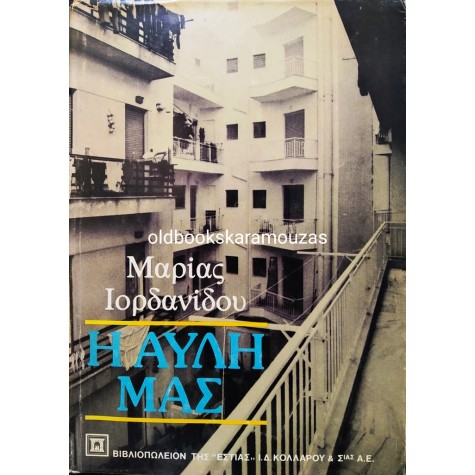 ΜΑΡΙΑ ΙΟΡΔΑΝΙΔΟΥ - Η ΑΥΛΗ ΜΑΣ