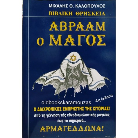 ΜΙΧΑΛΗΣ Θ. ΚΑΛΟΠΟΥΛΟΣ - ΑΒΡΑΑΜ Ο ΜΑΓΟΣ