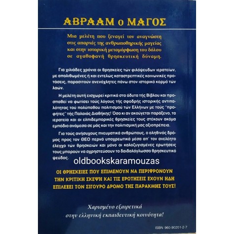 ΜΙΧΑΛΗΣ Θ. ΚΑΛΟΠΟΥΛΟΣ - ΑΒΡΑΑΜ Ο ΜΑΓΟΣ