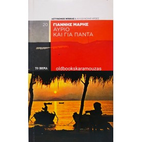 ΓΙΑΝΝΗΣ ΜΑΡΗΣ - ΑΥΡΙΟ ΚΑΙ ΓΙΑ ΠΑΝΤΑ