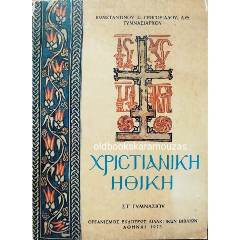 ΧΡΙΣΤΙΑΝΙΚΗ ΗΘΙΚΗ ΣΤ' ΓΥΜΝΑΣΙΟΥ - ΟΕΔΒ 1975