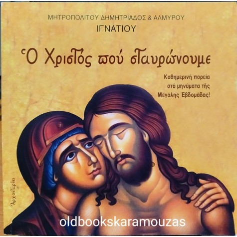 ΜΗΤΡΟΠΟΛΙΤΟΥ ΙΓΝΑΤΙΟΥ - Ο ΧΡΙΣΤΟΣ ΠΟΥ ΣΤΑΥΡΩΝΟΥΜΕ