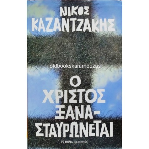 ΝΙΚΟΣ ΚΑΖΑΝΤΖΑΚΗΣ - Ο ΧΡΙΣΤΟΣ ΞΑΝΑΣΤΑΥΡΩΝΕΤΑΙ, ΤΟ ΒΗΜΑ