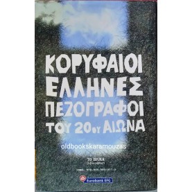 ΝΙΚΟΣ ΚΑΖΑΝΤΖΑΚΗΣ - Ο ΧΡΙΣΤΟΣ ΞΑΝΑΣΤΑΥΡΩΝΕΤΑΙ, ΤΟ ΒΗΜΑ