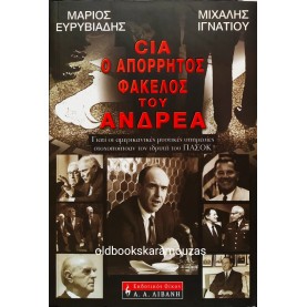Μ. ΕΥΡΙΒΙΑΔΗΣ & Μ. ΙΓΝΑΤΙΟΥ - CIA, Ο ΑΠΟΡΡΗΤΟΣ ΦΑΚΕΛΟΣ ΤΟΥ ΑΝΔΡΕΑ