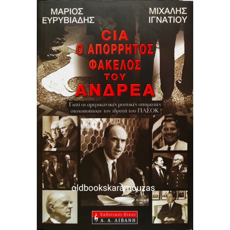 Μ. ΕΥΡΙΒΙΑΔΗΣ & Μ. ΙΓΝΑΤΙΟΥ - CIA, Ο ΑΠΟΡΡΗΤΟΣ ΦΑΚΕΛΟΣ ΤΟΥ ΑΝΔΡΕΑ