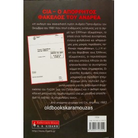 Μ. ΕΥΡΙΒΙΑΔΗΣ & Μ. ΙΓΝΑΤΙΟΥ - CIA, Ο ΑΠΟΡΡΗΤΟΣ ΦΑΚΕΛΟΣ ΤΟΥ ΑΝΔΡΕΑ