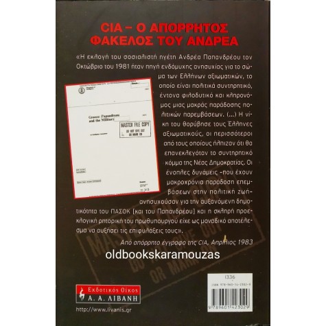 Μ. ΕΥΡΙΒΙΑΔΗΣ & Μ. ΙΓΝΑΤΙΟΥ - CIA, Ο ΑΠΟΡΡΗΤΟΣ ΦΑΚΕΛΟΣ ΤΟΥ ΑΝΔΡΕΑ
