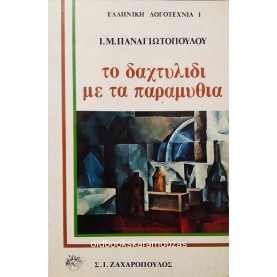 Ι. Μ. ΠΑΝΑΓΙΩΤΟΠΟΥΛΟΣ - ΤΟ ΔΑΧΤΥΛΙΔΙ ΜΕ ΤΑ ΠΑΡΑΜΥΘΙΑ