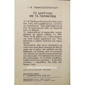 Ι. Μ. ΠΑΝΑΓΙΩΤΟΠΟΥΛΟΣ - ΤΟ ΔΑΧΤΥΛΙΔΙ ΜΕ ΤΑ ΠΑΡΑΜΥΘΙΑ