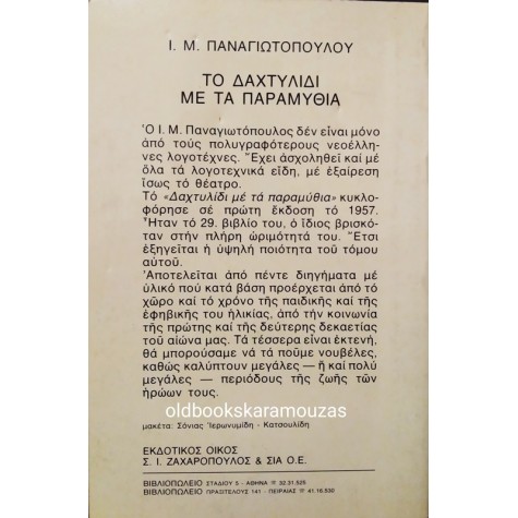 Ι. Μ. ΠΑΝΑΓΙΩΤΟΠΟΥΛΟΣ - ΤΟ ΔΑΧΤΥΛΙΔΙ ΜΕ ΤΑ ΠΑΡΑΜΥΘΙΑ