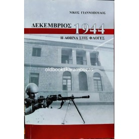 ΝΙΚΟΣ ΓΙΑΝΝΟΠΟΥΛΟΣ - ΔΕΚΕΜΒΡΙΟΣ 1944, Η ΑΘΗΝΑ ΣΤΙΣ ΦΛΟΓΕΣ