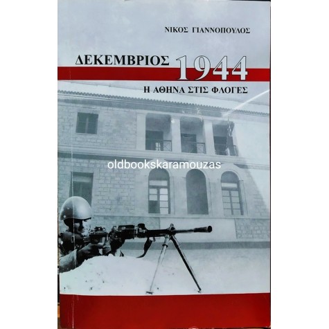 ΝΙΚΟΣ ΓΙΑΝΝΟΠΟΥΛΟΣ - ΔΕΚΕΜΒΡΙΟΣ 1944, Η ΑΘΗΝΑ ΣΤΙΣ ΦΛΟΓΕΣ