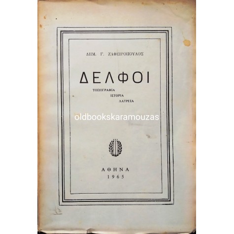 Δ. ΖΑΦΕΙΡΟΠΟΥΛΟΣ - ΔΕΛΦΟΙ