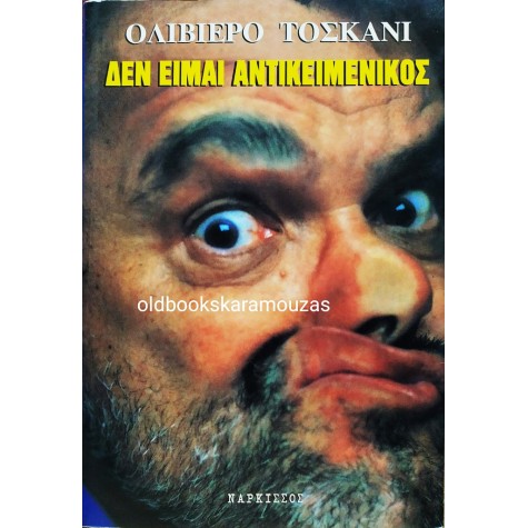 OLIVIERO TOSCANI - ΔΕΝ ΕΙΜΑΙ ΑΝΤΙΚΕΙΜΕΝΙΚΟΣ