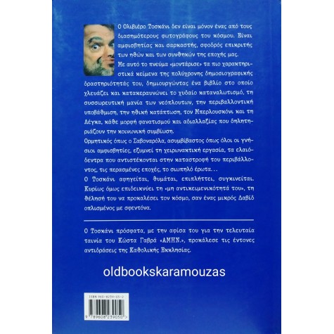 OLIVIERO TOSCANI - ΔΕΝ ΕΙΜΑΙ ΑΝΤΙΚΕΙΜΕΝΙΚΟΣ