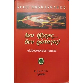 ΑΡΗΣ ΣΦΑΚΙΑΝΑΚΗΣ - ΔΕΝ ΗΞΕΡΕΣ... ΔΕΝ ΡΩΤΑΓΕΣ!