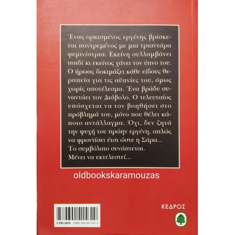 ΑΡΗΣ ΣΦΑΚΙΑΝΑΚΗΣ - ΔΕΝ ΗΞΕΡΕΣ... ΔΕΝ ΡΩΤΑΓΕΣ!