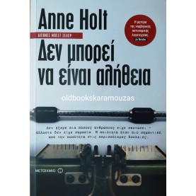 ANNE HOLT - ΔΕΝ ΜΠΟΡΕΙ ΝΑ ΕΙΝΑΙ ΑΛΗΘΕΙΑ