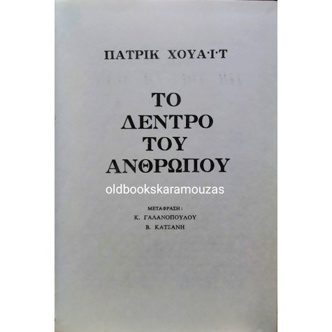 PATRICK WHITE - ΤΟ ΔΕΝΤΡΟ ΤΟΥ ΑΝΘΡΩΠΟΥ (2 ΤΟΜΟΙ)