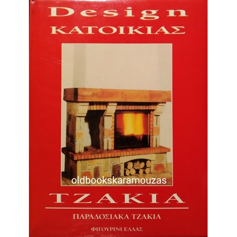 DESIGN ΚΑΤΟΙΚΙΑΣ - ΤΖΑΚΙΑ
