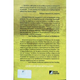 ΚΕΦΑΛΑΣ, ΓΕΩΡΓΙΟΥ - Η ΔΙΑΔΙΚΑΣΙΑ ΔΙΑΔΟΧΗΣ ΣΤΙΣ ΟΙΚΟΓΕΝΕΙΑΚΕΣ ΕΠΙΧΕΙΡΗΣΕΙΣ