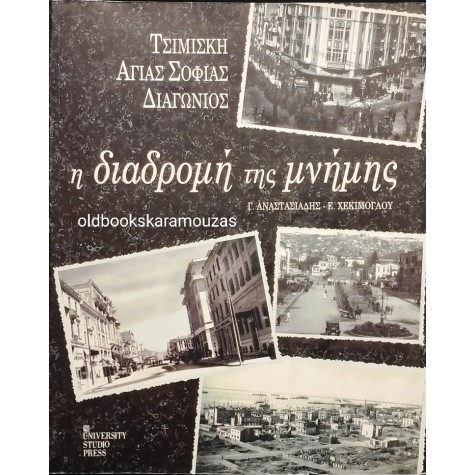 Γ. ΑΝΑΣΤΑΣΙΑΔΗΣ, Ε. ΧΕΚΙΜΟΓΛΟΥ - Η ΔΙΑΔΡΟΜΗ ΤΗΣ ΜΝΗΜΗΣ