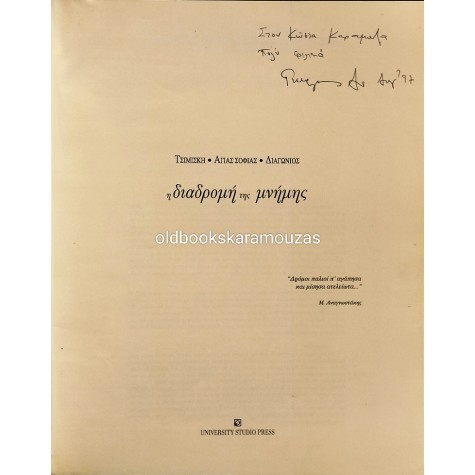 Γ. ΑΝΑΣΤΑΣΙΑΔΗΣ, Ε. ΧΕΚΙΜΟΓΛΟΥ - Η ΔΙΑΔΡΟΜΗ ΤΗΣ ΜΝΗΜΗΣ