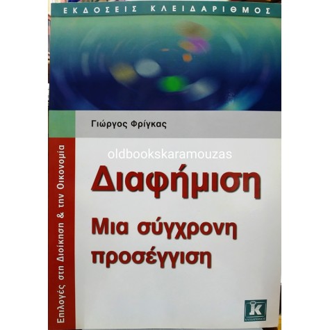 ΓΙΩΡΓΟΣ ΦΡΙΓΚΑΣ - ΔΙΑΦΗΜΙΣΗ ΜΙΑ ΣΥΓΧΡΟΝΗ ΠΡΟΣΕΓΓΙΣΗ