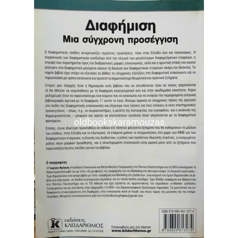ΓΙΩΡΓΟΣ ΦΡΙΓΚΑΣ - ΔΙΑΦΗΜΙΣΗ ΜΙΑ ΣΥΓΧΡΟΝΗ ΠΡΟΣΕΓΓΙΣΗ