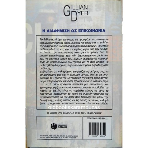 GILLIAN DYER - Η ΔΙΑΦΗΜΙΣΗ ΩΣ ΕΠΙΚΟΙΝΩΝΙΑ