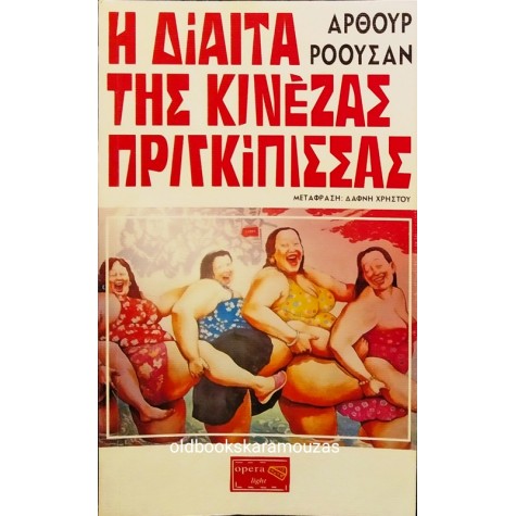 ARTHUR ROWSHAN - Η ΔΙΑΙΤΑ ΤΗΣ ΚΙΝΕΖΑΣ ΠΡΙΓΚΙΠΙΣΣΑΣ