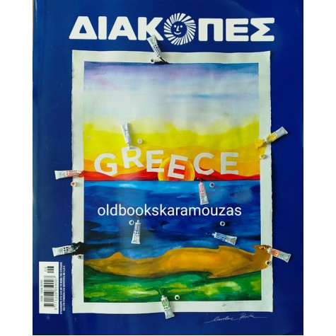 ΔΙΑΚΟΠΕΣ - ΚΑΛΟΚΑΙΡΙ 2021