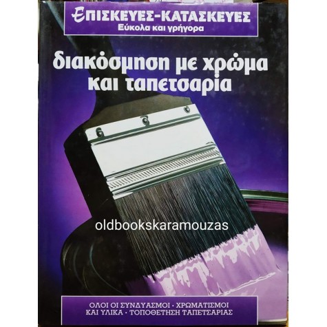 ΔΙΑΚΟΣΜΗΣΗ ΜΕ ΧΡΩΜΑ & ΤΑΠΕΤΣΑΡΙΑ