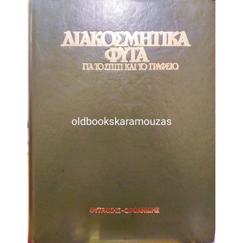 ΔΙΑΚΟΣΜΗΤΙΚΑ ΦΥΤΑ ΓΙΑ ΤΟ ΣΠΙΤΙ ΚΑΙ ΤΟ ΓΡΑΦΕΙΟ