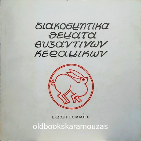 Κ. ΠΑΠΠΗΣ - ΓΕΩΡΓΙΟΥ - ΔΙΑΚΟΣΜΗΤΙΚΑ ΘΕΜΑΤΑ ΒΥΖΑΝΤΙΝΩΝ ΚΕΡΑΜΙΚΩΝ (2 ΤΟΜΟΙ)