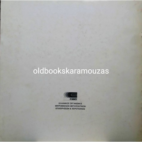 Κ. ΠΑΠΠΗΣ - ΓΕΩΡΓΙΟΥ - ΔΙΑΚΟΣΜΗΤΙΚΑ ΘΕΜΑΤΑ ΒΥΖΑΝΤΙΝΩΝ ΚΕΡΑΜΙΚΩΝ (2 ΤΟΜΟΙ)