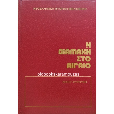 ΝΙΚΟΣ ΨΥΡΟΥΚΗΣ - Η ΔΙΑΜΑΧΗ ΣΤΟ ΑΙΓΑΙΟ