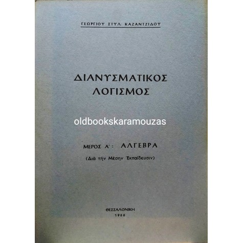 ΓΕΩΡΓΙΟΣ ΣΤ. ΚΑΖΑΝΤΖΙΔΗΣ - ΔΙΑΝΥΣΜΑΤΙΚΟΣ ΛΟΓΙΣΜΟΣ