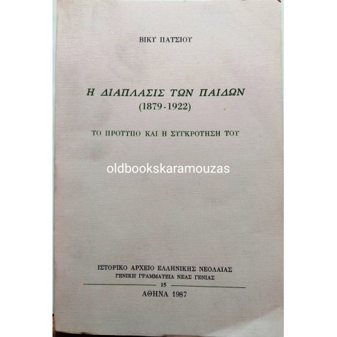 ΒΙΚΥ ΠΑΤΣΙΟΥ - <<Η ΔΙΑΠΛΑΣΙΣ ΤΩΝ ΠΑΙΔΙΩΝ>> (1879 - 1922)