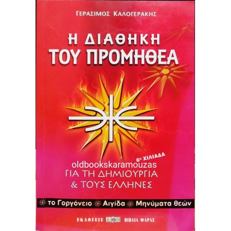 ΓΕΡΑΣΙΜΟΣ ΚΑΛΟΓΕΡΑΚΗΣ - Η ΔΙΑΘΗΚΗ ΤΟΥ ΠΡΟΜΗΘΕΑ