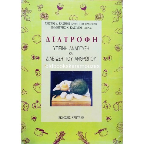ΧΡΗΣΤΟΣ Δ. ΚΑΣΙΜΟΣ & ΔΗΜΗΤΡΗΣ Χ. ΚΑΣΙΜΟΣ - ΔΙΑΤΡΟΦΗ