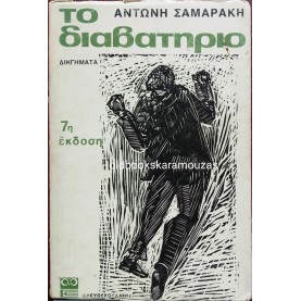 ΑΝΤΩΝΗΣ ΣΑΜΑΡΑΚΗΣ - ΤΟ ΔΙΑΒΑΤΗΡΙΟ / ΔΙΗΓΗΜΑΤΑ