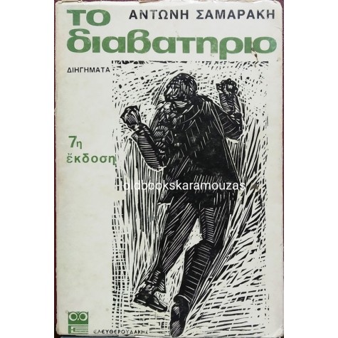 ΑΝΤΩΝΗΣ ΣΑΜΑΡΑΚΗΣ - ΤΟ ΔΙΑΒΑΤΗΡΙΟ / ΔΙΗΓΗΜΑΤΑ