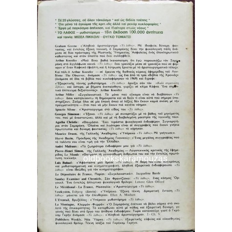 ΑΝΤΩΝΗΣ ΣΑΜΑΡΑΚΗΣ - ΤΟ ΔΙΑΒΑΤΗΡΙΟ / ΔΙΗΓΗΜΑΤΑ